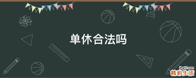 单休合法吗