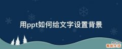 用ppt如何给文字设置背景
