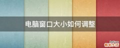 电脑窗口大小如何调整