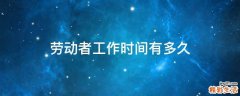 劳动者工作时间有多久