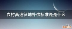 农村高速征地补偿标准是是什么