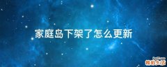 家庭岛下架了怎么更新