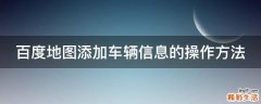 百度地图添加车辆信息的操作方法