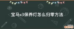 宝马x3保养灯怎么归零方法