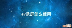 ev录屏怎么使用