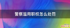 警察滥用职权怎么处罚