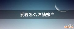 爱聊怎么注销账户