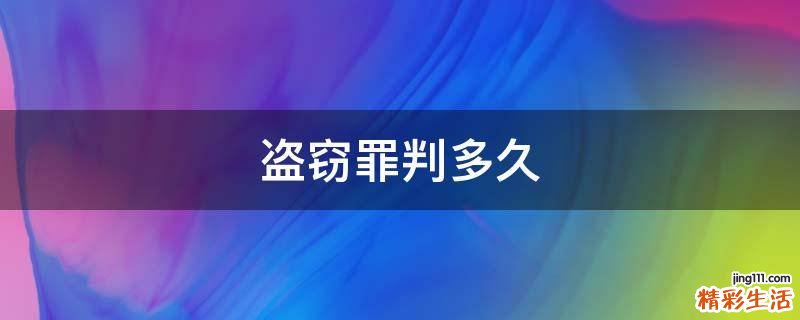 盗窃罪判多久