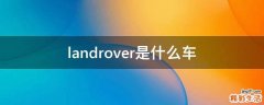 landrover是什么车