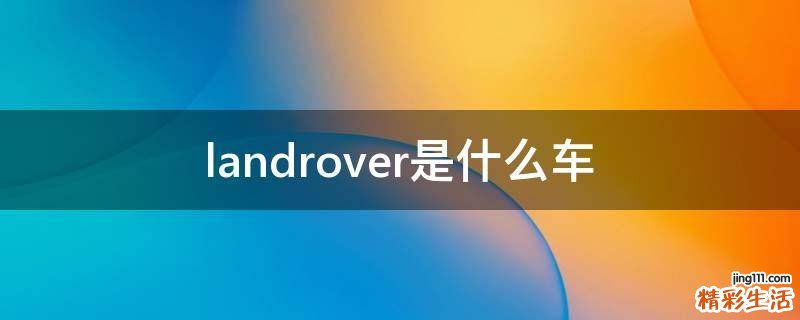 landrover是什么车