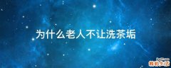 为什么老人不让洗茶垢