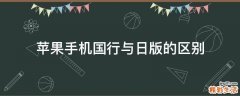 苹果手机国行与日版的区别