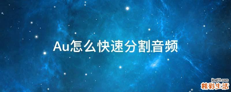 Au怎么快速分割音频