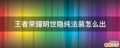 王者荣耀明世隐纯法装怎么出