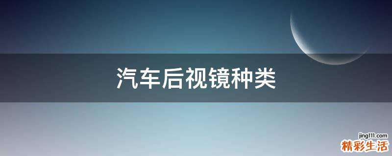 汽车后视镜种类