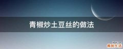 青椒炒土豆丝的做法