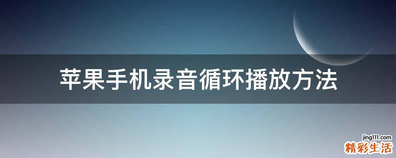 苹果手机录音循环播放方法
