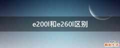 e200l和e260l区别