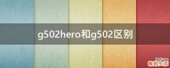 g502hero和g502区别