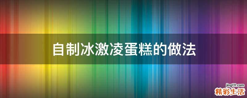 自制冰激凌蛋糕的做法