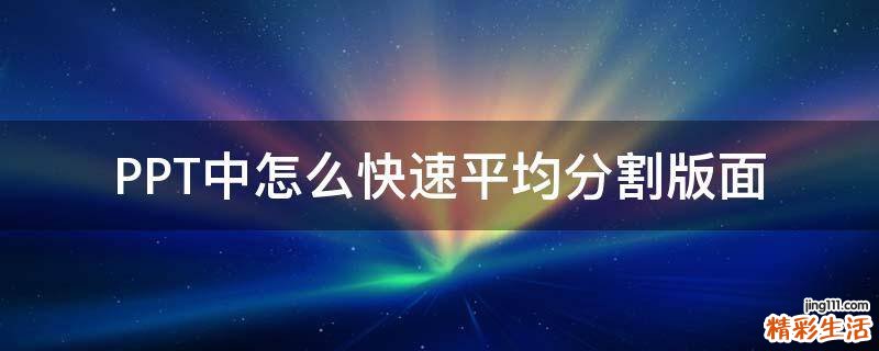 PPT中怎么快速平均分割版面