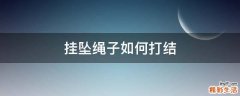 挂坠绳子如何打结