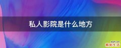 私人影院是什么地方