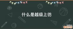 什么是越级上彷