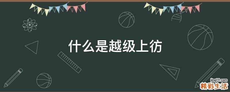 什么是越级上彷
