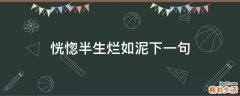 恍惚半生烂如泥下一句