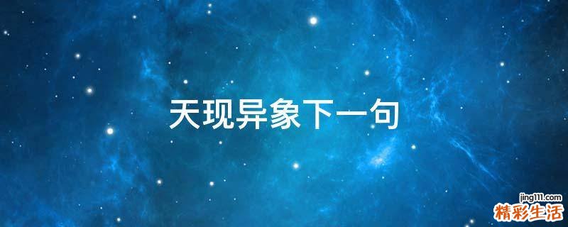 天现异象下一句