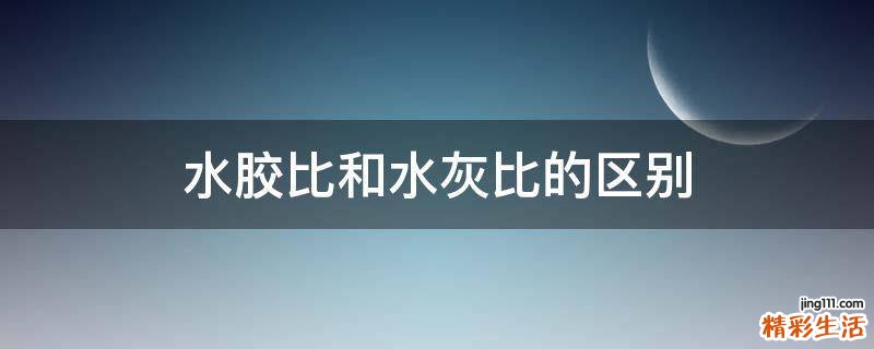 水胶比和水灰比的区别