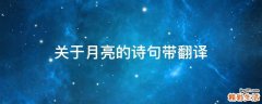 关于月亮的诗句带翻译