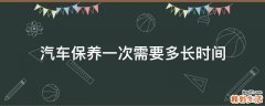 汽车保养一次需要多长时间