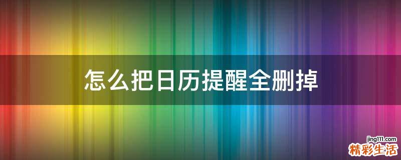 怎么把日历提醒全删掉