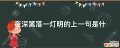 夜深篱落一灯明的上一句是什