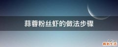蒜蓉粉丝虾的做法步骤