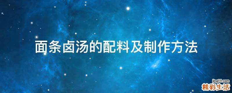 面条卤汤的配料及制作方法