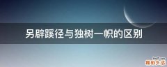 另辟蹊径与独树一帜的区别