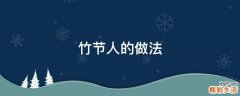 竹节人的做法