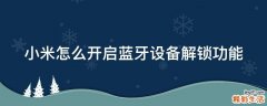 小米怎么开启蓝牙设备解锁功能