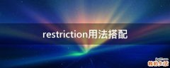 restriction用法搭配