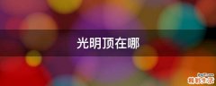 光明顶在哪