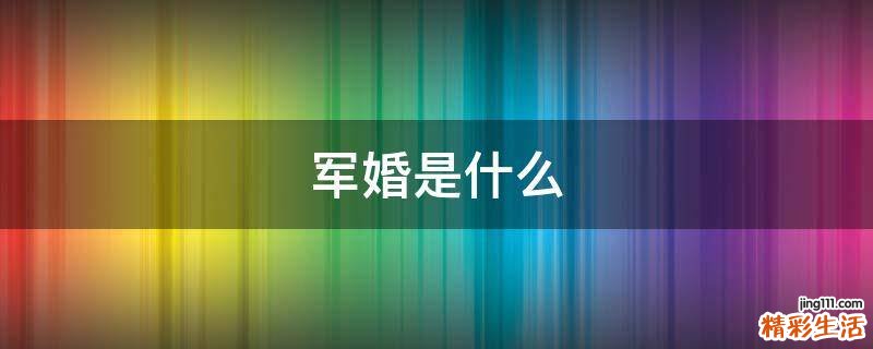 军婚是什么