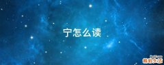 宁怎么读