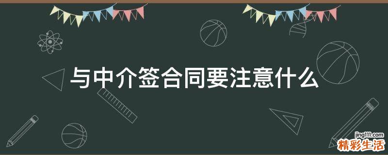 与中介签合同要注意什么