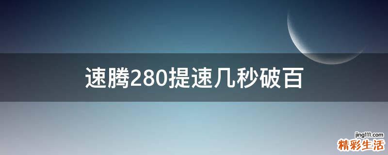 速腾280提速几秒破百