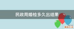 民政局婚检多久出结果