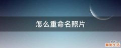 怎么重命名照片