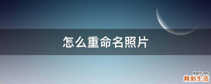 怎么重命名照片